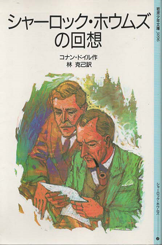 シャーロック・ホウムズの回想