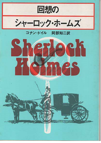 回想のシャーロックホームズ