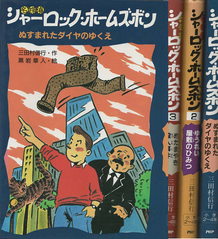 名探偵シャーロック・ホームズボン 3冊セット