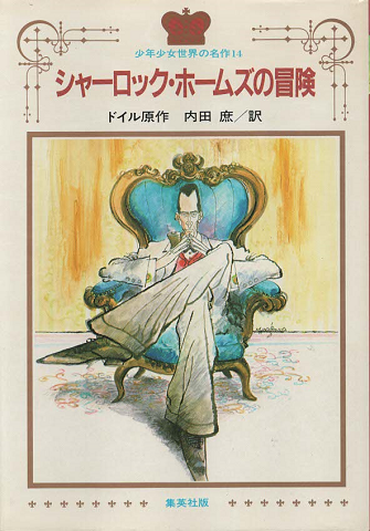 シャーロック・ホームズの冒険