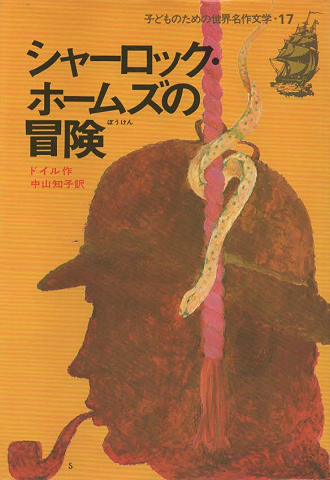 シャーロック・ホームズの冒険(子どものための世界名作文学17)