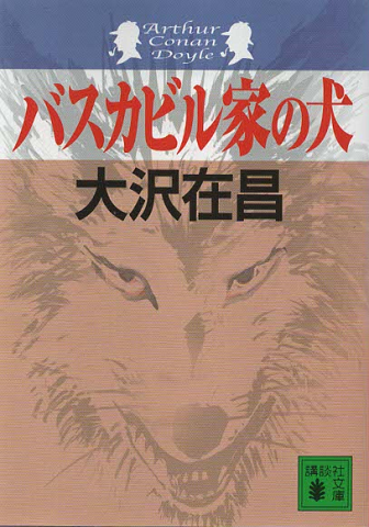 バスカビル家の犬(講談社文庫)