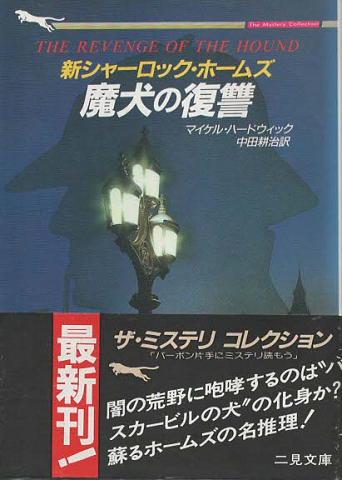 魔犬の復讐 : 新シャーロック・ホームズ