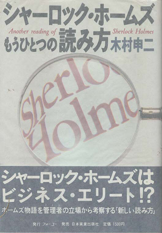 シャーロック・ホームズもうひとつの読み方