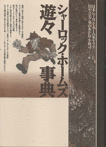 シャーロック・ホームズ遊々事典