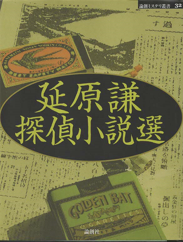 延原謙探偵小説選