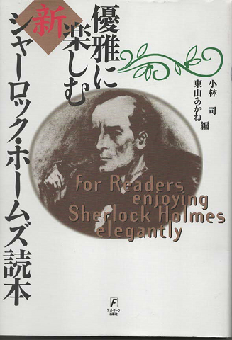 優雅に楽しむ新シャーロック・ホームズ読本
