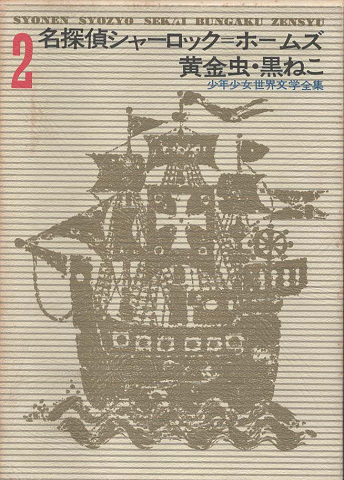 少年少女世界文学全集2 名探偵シャーロック=ホームズ/黄金虫・黒ねこ