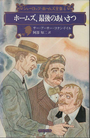 シャーロック・ホームズ全集4 (ホームズ、最後のあいさつ)