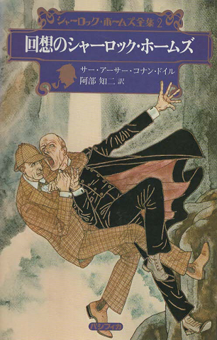 シャーロック・ホームズ全集2 (回想のシャーロック・ホームズ)