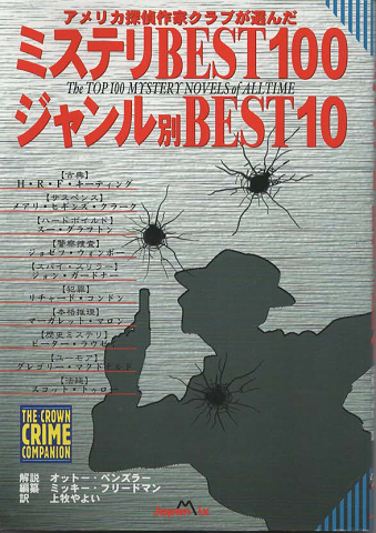 アメリカ点綴作家クラブが選んだミステリBEST100　ジャンル別BEST10