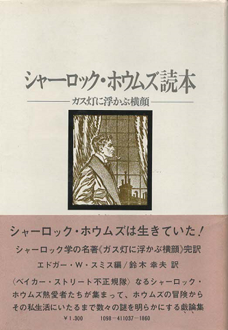 シャーロック・ホウムズ読本