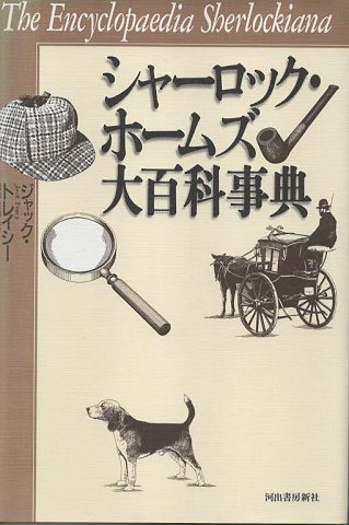 シャーロック・ホームズ大百科事典