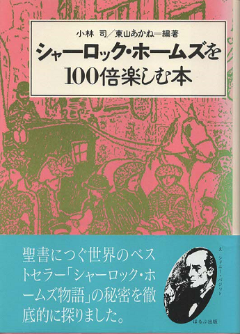 シャーロック・ホームズを100倍楽しむ本
