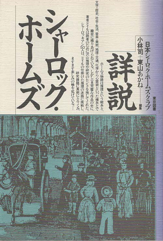 詳説シャーロック・ホームズ