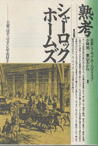 熟考シャーロック・ホームズ