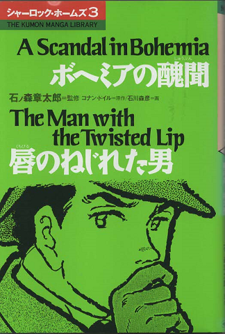 シャーロック・ホームズ3 『ボヘミアの醜聞』『唇のねじれた男』