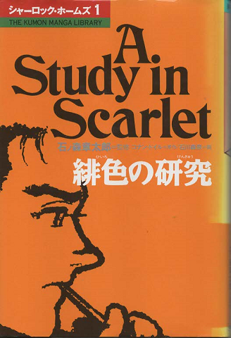 シャーロック・ホームズ１ 『緋色の研究』