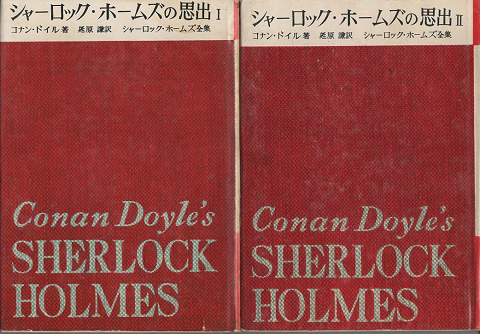 シャーロック・ホームズ全集第5巻 『シャーロック・ホームズの思出Ⅰ』『シャーロック・ホームズの思出Ⅱ』 2冊セット