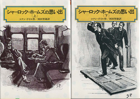 シャーロック=ホームズの思い出(偕成社)