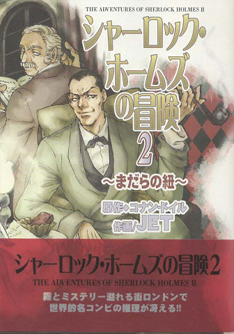 シャーロック・ホームズの冒険 2 ~まだらの紐~