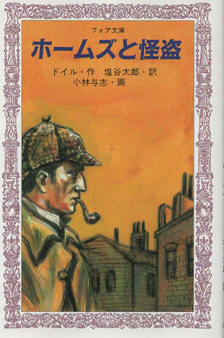 ホームズと怪盗 (フォア文庫)