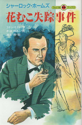 花むこ失踪事件 : シャーロック・ホームズ