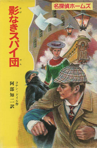 影なきスパイ団(名探偵ホームズ8)