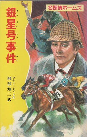 銀星号事件(名探偵ホームズ6)