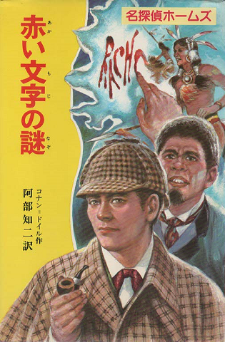 赤い文字の謎(名探偵ホームズ1)