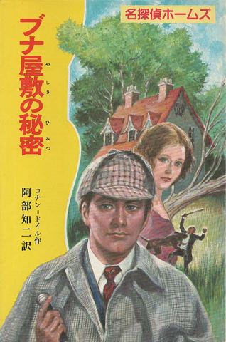 ブナ屋敷の秘密(名探偵ホームズ2)