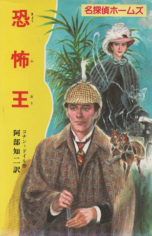 恐怖王(名探偵ホームズ4)