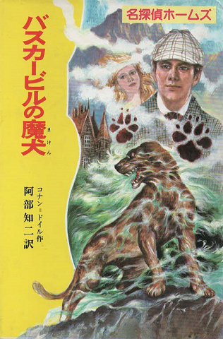 バスカービルの魔犬(名探偵ホームズ7)