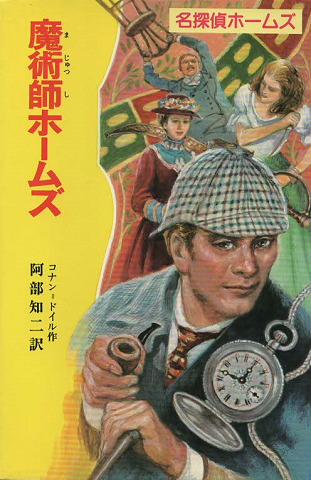 魔術師ホームズ(名探偵ホームズ9)