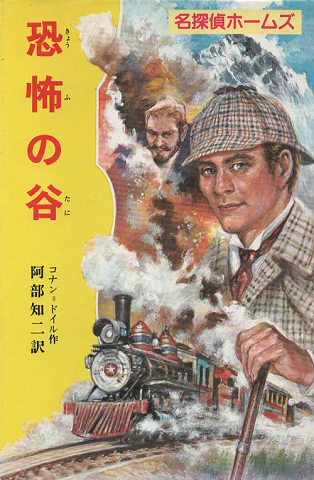 恐怖の谷(名探偵ホームズ11)
