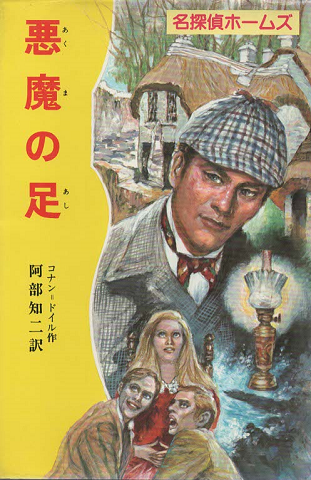 悪魔の足(名探偵ホームズ12)