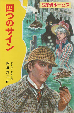 四つのサイン(名探偵ホームズ5)