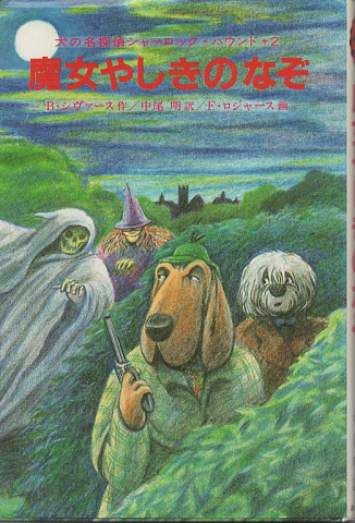 魔女やしきのなぞ