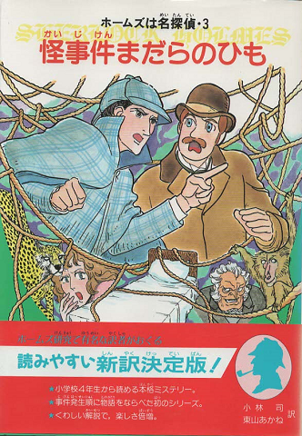 怪事件まだらのひも