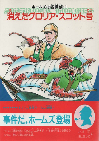 消えたグロリア・スコット号