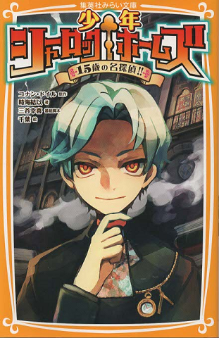 少年シャーロックホームズ