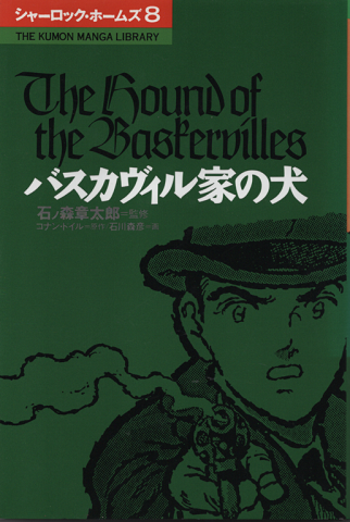 バスカヴィル家の犬(The Kumon manga library)