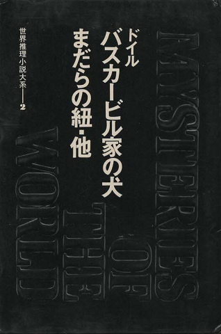 世界推理小説大系2巻(バスカービル家の犬、まだらの紐他)
