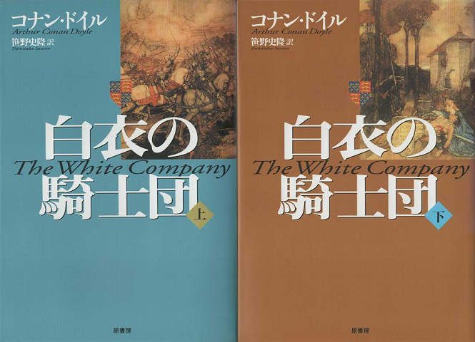 白衣の騎士団(上下巻)2冊セット