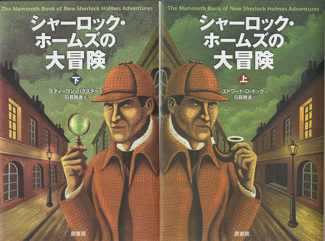 シャーロック・ホームズの大冒険(上下巻)2冊セット