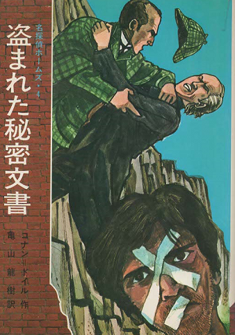 名探偵ホームズ 4 盗まれた秘密文書 : 他