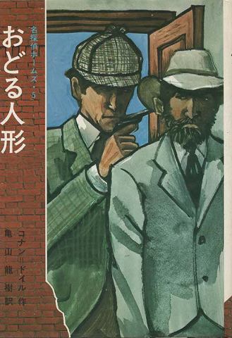 名探偵ホームズ 5 おどる人形 : 他