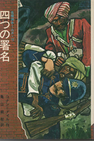 名探偵ホームズ 10 四つの署名