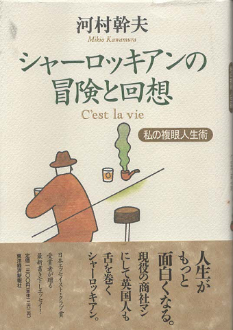 シャーロッキアンの冒険と回想 : 私の複眼人生術