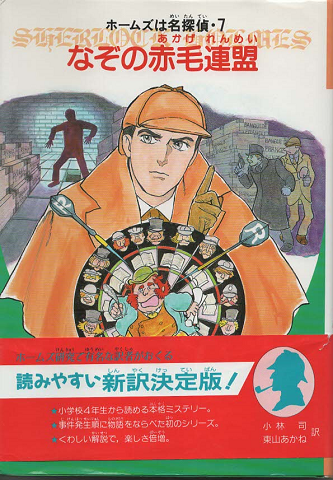 なぞの赤毛連盟